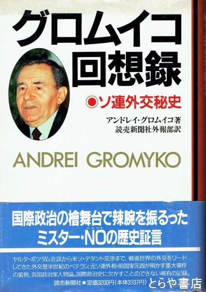 新作 グロムイコ回想録 読売 ソ連外交秘史(アンドレイ・グロムイコ その他