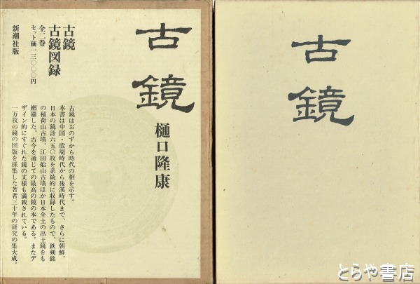 古鏡・古鏡図録 全2巻揃(樋口隆康) / 古本、中古本、古書籍の通販は