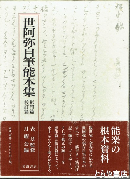 世阿弥自筆能本集 影印篇・校訂篇(月曜会編) / 古本、中古本、古書籍の
