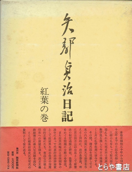 矢部貞治日記 紅葉の巻(矢部貞治 日記刊行会) / 古本、中古本