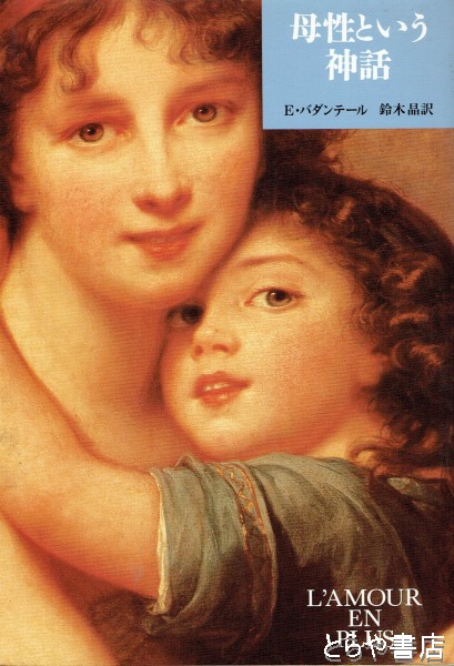 母性という神話 バダンテール 鈴木晶訳 古本 中古本 古書籍の通販は 日本の古本屋 日本の古本屋 母性という神話 バダンテール 鈴木晶訳 古本 中古本 古書籍の通販は 日本の古本屋 日本の古本屋