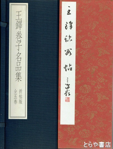 △01)王鐸名品 3冊+王鐸巻子四種 1冊/計4冊セット/雪江堂大阪