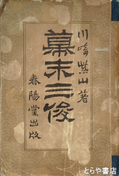 幕末三俊(川崎紫山) / 古本、中古本、古書籍の通販は「日本の