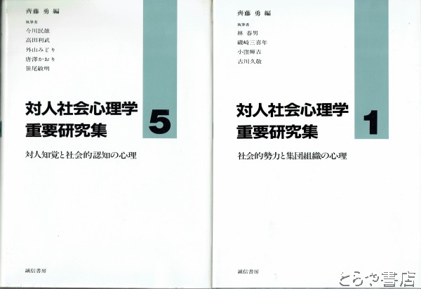 すずらん 対人社会心理学重要研究集 １ /誠信書房/齊藤勇（心理学） 通販
