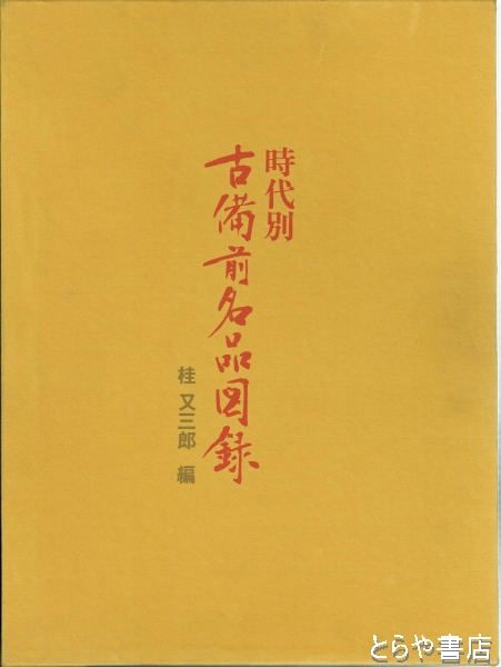 時代別 古備前名品図録 桂又三郎 編（書籍、図録） 時代別 古備前名品図録(桂又三郎) / 古本、中古本、古書籍の通販