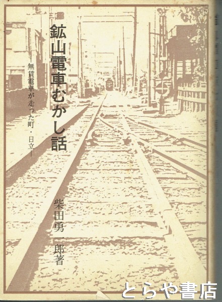 早割クーポン！ 鉱山電車むかし話 古本 / 無賃電車が走った町・日立(柴田勇一郎) 鉄道一般