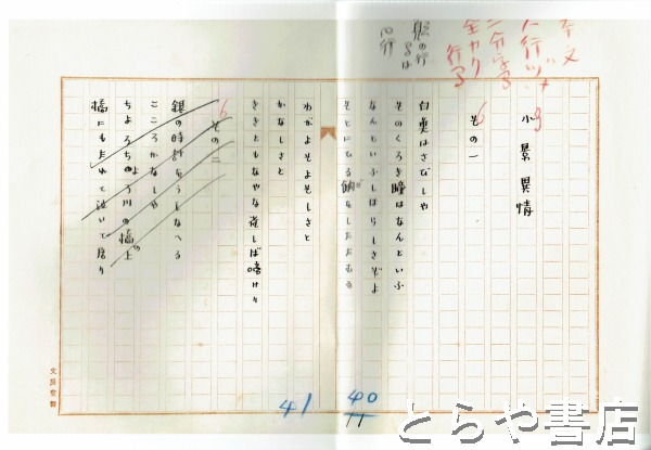 室生犀星『抒情小曲集』復刻自筆草稿 小景異情・犀川(室生犀星 室生犀星『抒情小曲集』復刻自筆草稿 小景異情・犀川(室生犀星