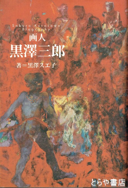 画人 黒澤三郎(黒澤スエ子) / 古本、中古本、古書籍の通販は「日本の