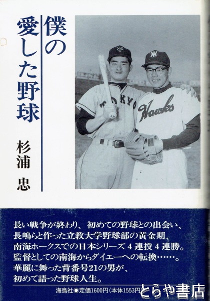 直筆サイン入り 僕の愛した野球 杉浦忠 南海ホークス 直筆サイン入り 僕の愛した野球 杉浦忠 南海ホークス BBM 2013