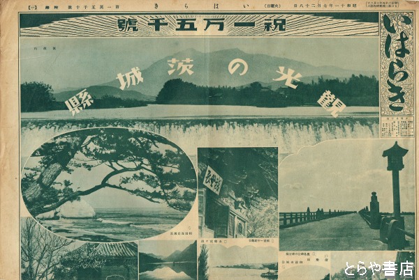 いはらき 祝一万五千号 観光の茨城県 いはらき新聞社 古本 中古本 古書籍の通販は 日本の古本屋 日本の古本屋