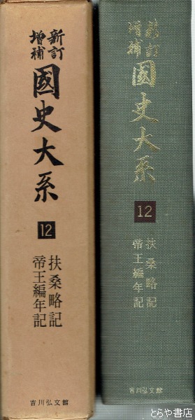 扶桑略記・帝王編年記 新訂増補国史大系 12(国史大系編修会 扶桑略記・帝王編年記 新訂増補国史大系 12(国史大系編修会