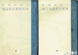 大東亜戦争海軍作戦写真記録 1・2(大本営海軍報道部) / 古本、中古本
