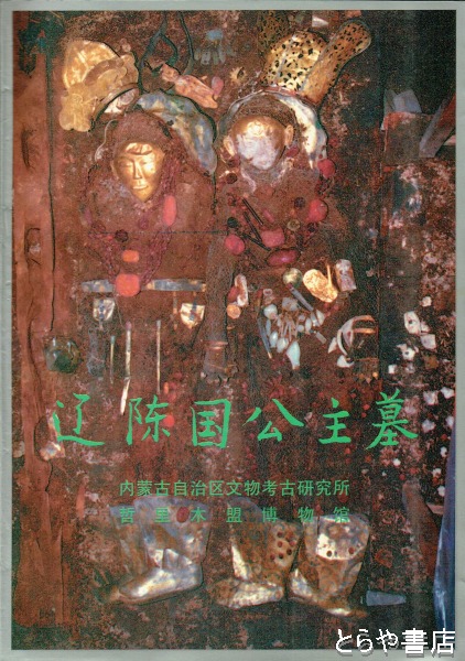 遼陳国公主墓(内蒙古自治区文物考古研究所) / 古本、中古本、古書籍の
