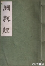 闘戦経(大木陽堂) / 古本、中古本、古書籍の通販は「日本の
