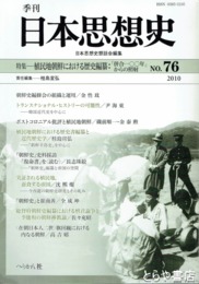 季刊　日本思想史　７６　植民地朝鮮における歴史編纂