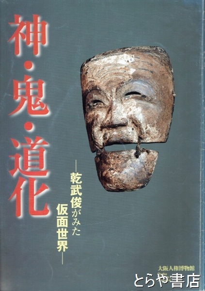 神 鬼 道化 乾武俊がみた仮面世界 大阪人権博物館 古本 中古本 古書籍の通販は 日本の古本屋 日本の古本屋 神 鬼 道化 乾武俊がみた仮面世界 大阪人権博物館 古本 中古本 古書籍の通販は 日本の古本屋 日本の古本屋