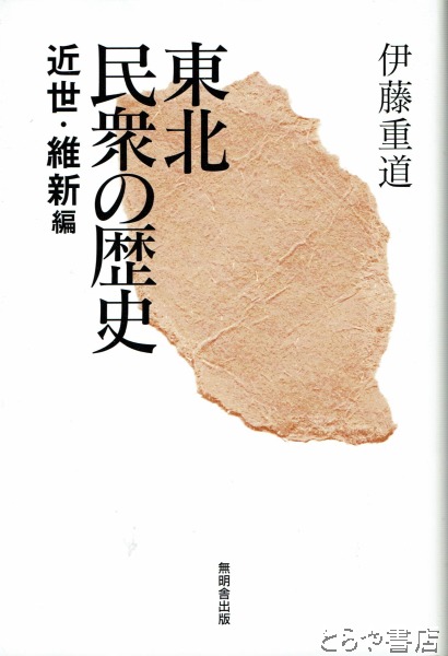 ホットセール - アートトラベルシューズ 東北民衆の歴史 近世・維新編(伊藤重道) / 古本、中古本、古書籍 筆記具