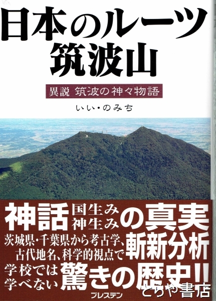 日本のルーツ 筑波山 & 筑波山 II いい・のみち　2冊セット 日本のルーツ筑波山 異説筑波の神々物語(いい・のみち) / 古本