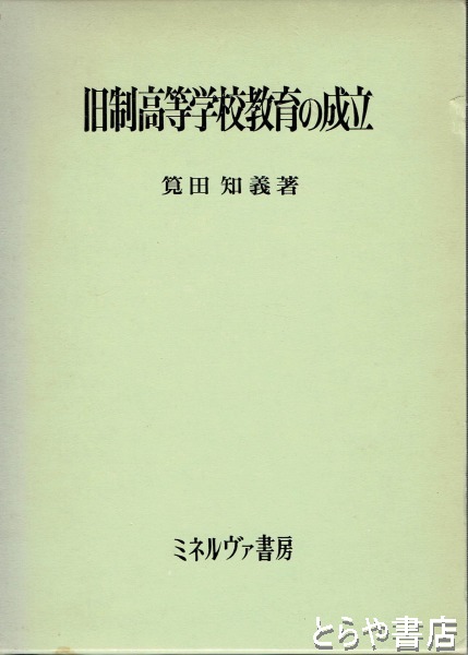 リベラルアーツ教育 その2 旧制高等学校 - 綜合的な教育支援の