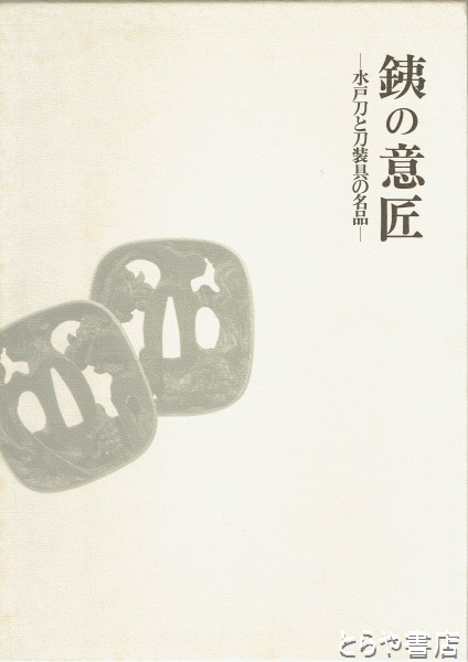 水戸刀と刀装具の名品　銕の意匠 ＜銕の意匠＞ 水戸刀と刀装具の名品 銕の意匠 ＜銕の意匠＞ 水戸刀と