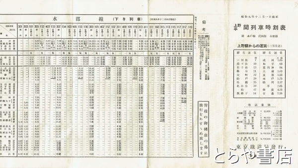 上野平間列車時刻表 付水郡線・水戸線・真岡線(東京鉄道局) / 古本