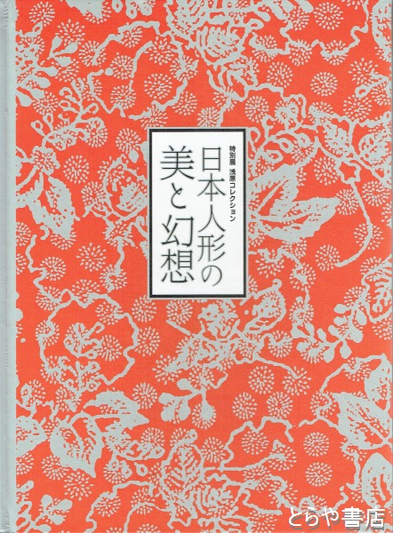 日本人形の美と幻想 浅原コレクション 茨城県立歴史館 古本 中古本 古書籍の通販は 日本の古本屋 日本の古本屋 日本人形の美と幻想 浅原コレクション 茨城県立歴史館 古本 中古本 古書籍の通販は 日本の古本屋 日本の古本屋