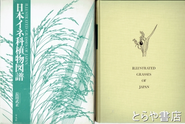 日本イネ科植物図譜 増補 オンデマンド版 : 日本イネ科植物図譜 増補 オン