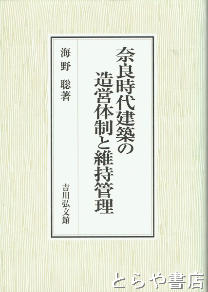 奈良時代建築の造営体制と維持管理(海野聡) / 古本、中古本、古