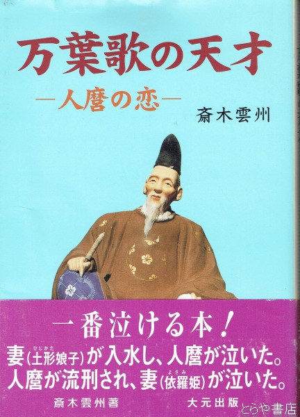 【70％OFF】 万葉歌の天才 古本、中古本、古書籍の通販 / 人麿の恋(斎木雲衆) 文学+小説