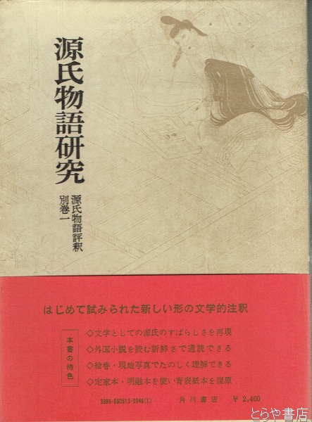 カテゴリ ヤフオク! 全12巻別巻2 14冊揃 玉上琢彌 - 源氏物語
