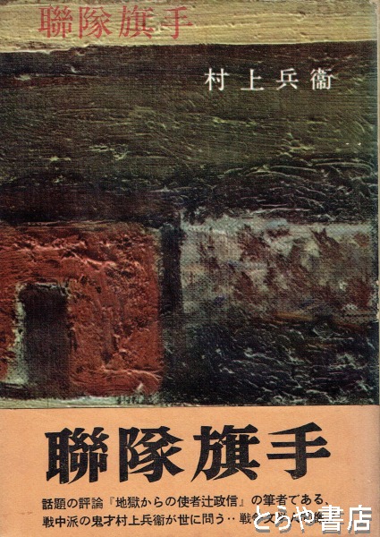 聯隊旗手(村上兵衛) / 古本、中古本、古書籍の通販は「日本の古本屋