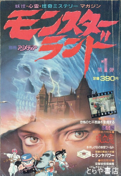 モンスターランド 第1弾 妖怪・心霊・怪奇ミステリーマガジン(水木  