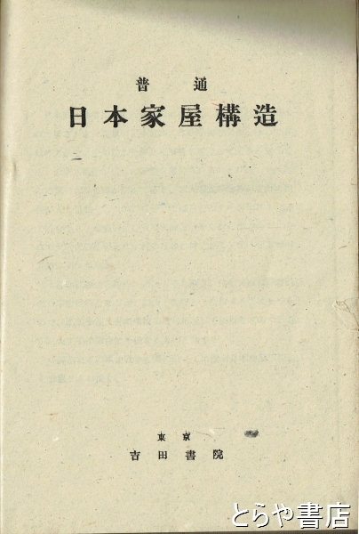 普通日本家屋構造 佐久間田之助 古本 中古本 古書籍の通販は 日本の古本屋 日本の古本屋