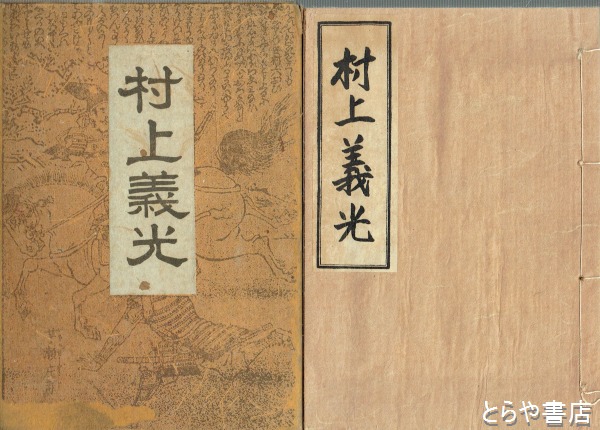 村上義光錦旗奪還之図　武者絵　人物図　掛軸 水野年方 作 「村上義光芋瀬二錦旗奪返ス図」（武者絵