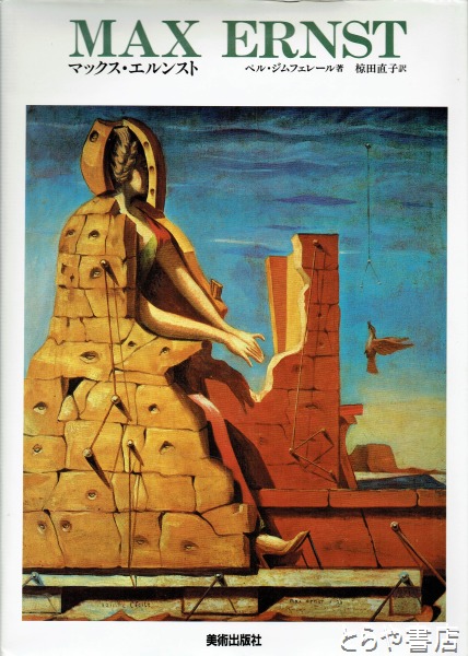 マックス エルンスト 現代美術の巨匠 ベル ジムフェレール 椋田直子訳 古本 中古本 古書籍の通販は 日本の古本屋 日本の古本屋