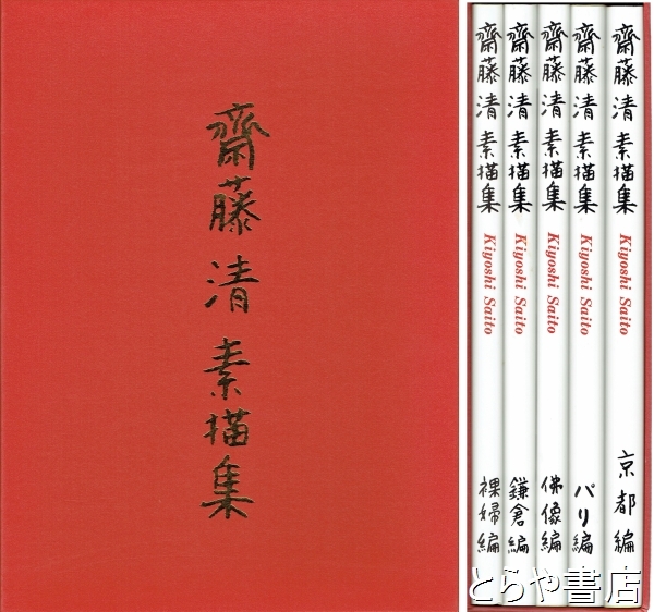 斎藤清素描集(斎藤 清) / 古本、中古本、古書籍の通販は「日本の古本屋