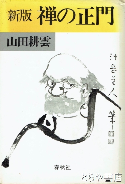 【メール便無料】 新版 禅の正門(山田耕雲) / 古本、中古本、古書籍の通販は「日本 文学・小説