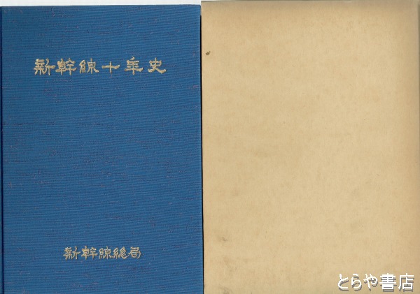 いつでもポイント10倍 新幹線十年史 (昭和50年・日本国有鉄道新幹線