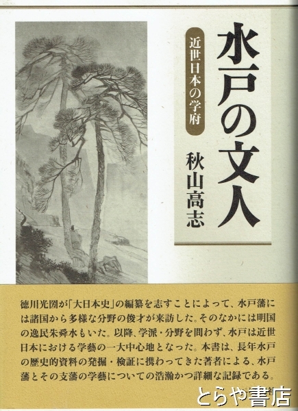 Amazon.com: 水戸の文人―近世日本の学府: 9784831512536: Takasi