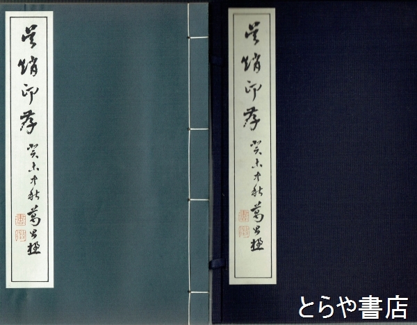 してくださ ヤフオク! 書学院出版部 全7冊 限定五百部のうち... - 呉趙印存 してくださ - undec.edu.ar
