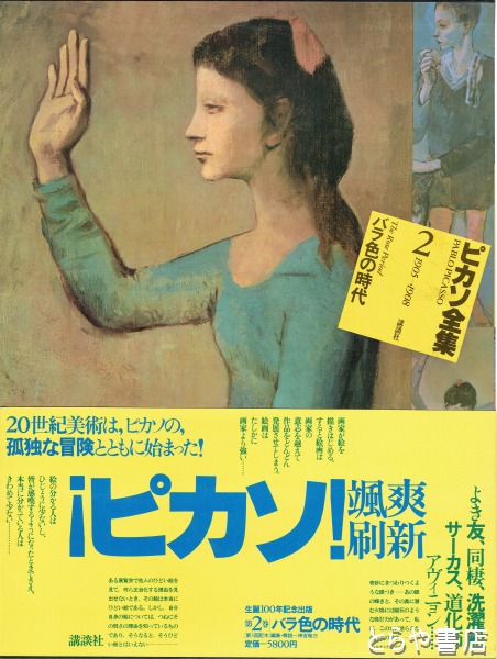 ピカソ全集 2 バラ色の時代 1905～1908(パブロ・ピカソ