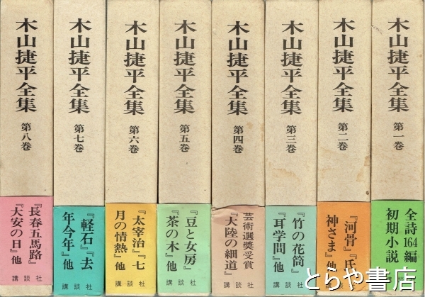 木山捷平全集 全8巻揃(木山捷平著) / 海月文庫 / 古本、中古本