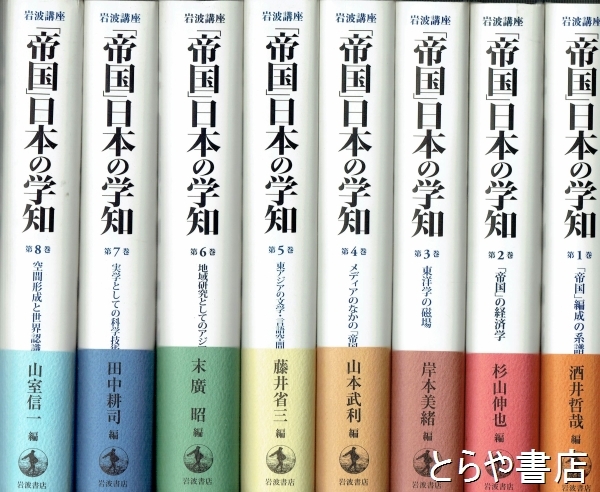 岩波講座「帝国」日本の学知 全8巻揃 岩波講座 「帝国」日本の学知 全8巻(岩波書店) / 古本、中古本