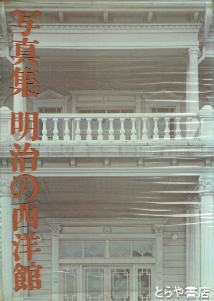 写真集 明治の西洋館(増田彰久) / 古本、中古本、古書籍の通販は