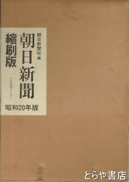 メーカー直売所 朝日新聞縮刷版 昭和20年☆(全2巻)☆日本図書センター 和書