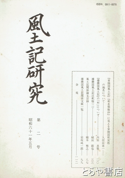 風土記研究 2号 「常陸国風土記」「和名類聚抄」に見える常陸国那賀郡の地名について他(久信田喜一・植垣節也・内田忠賢・橋本雅之ほか