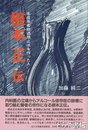 根本正伝 未成年者飲酒禁止法を作った人
