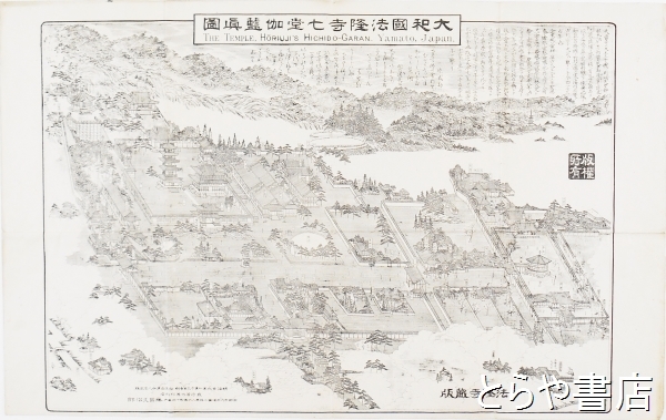 Amazon.co.jp: 法隆寺大伽藍図 銅版画 明治26年 法隆寺蔵版 42