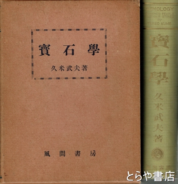 宝石学必携 (1983年) [古書] 近山 晶