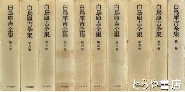 白鳥庫吉全集 全10巻 箱付き 月報揃い 岩波書店